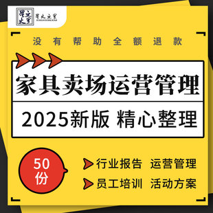 家具商场品牌终端门店运营管理手册导购服务销售培训课件活动方案