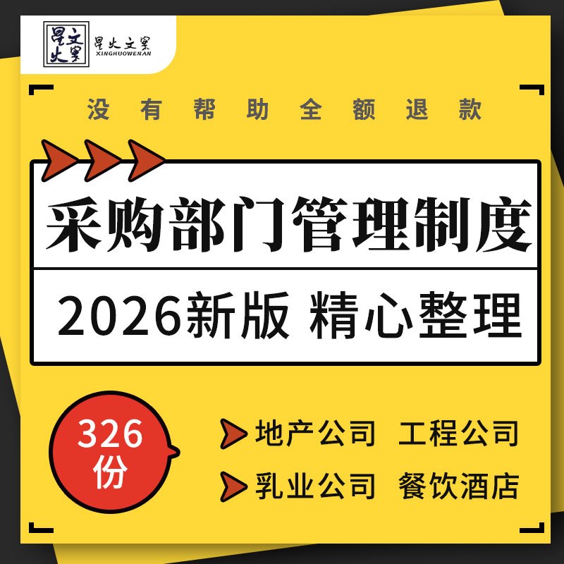 地产工程乳业零食体育用品公司餐饮酒店超市采购部门管理制度手册