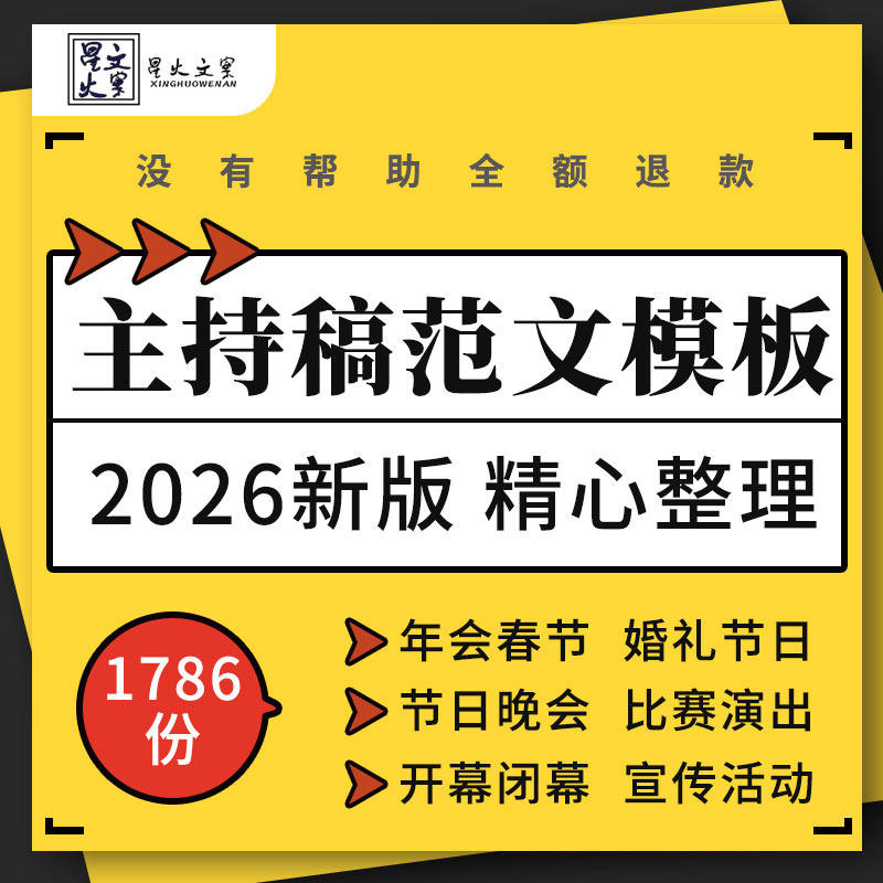 企业公司年会春节婚礼生日节日庆典晚会演出比赛开闭幕主持稿模板