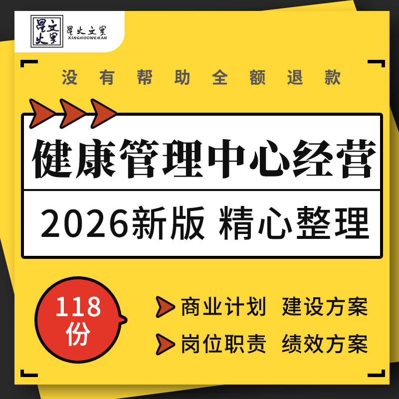 健康管理中心商业计划建设方案管理制度岗位职责体检流程应急预案