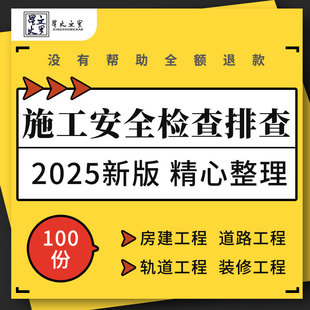 房建道路地铁轨道供水工程施工安全隐患排查治理PPT课件检查手册