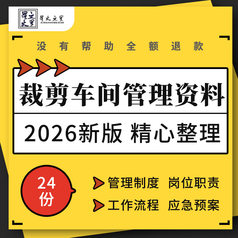 制衣厂服装厂运作裁剪车间管理制度岗位职责安全操作规程应急预案
