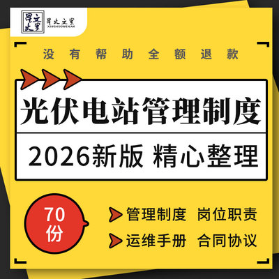 光伏电站运行管理制度运维标准化手册巡检记录表合同协议培训课件
