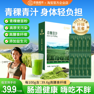 奈美雅布青稞青汁高膳食纤维代餐