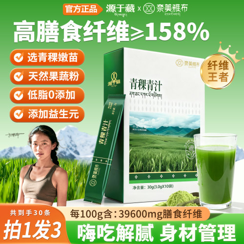 奈美雅布青稞青汁高膳食纤维低脂