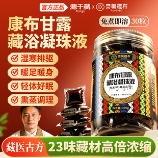 奈美雅布康布甘露藏浴凝珠液五味甘露官方正品刺柏艾叶泡脚澡药包