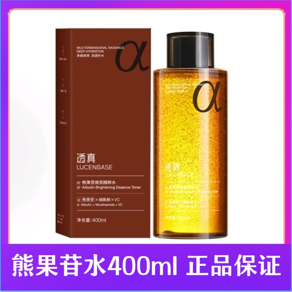 透真熊果苷发光爽肤水女补水保湿化妆水/爽肤水