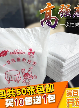 加厚一次性桌布台布方桌圆桌布防水红色白色塑料薄膜家用餐厅酒席