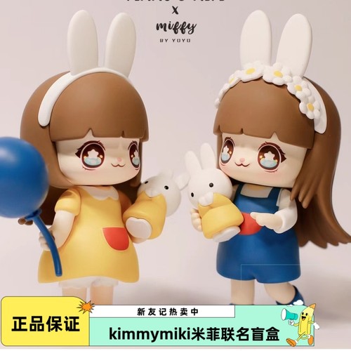 公仔新品盲盒KimmyMik米菲新友记