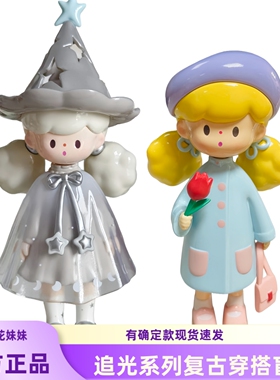 网红走心礼物molinta爆米花妹妹追光系列复古穿搭盲盒玩具摆件正