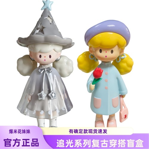 正品爆米花妹妹复古穿搭追光盲盒