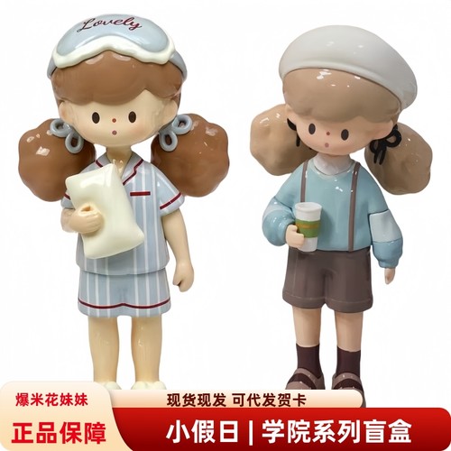 正版molinta小假日｜学院风盲盒