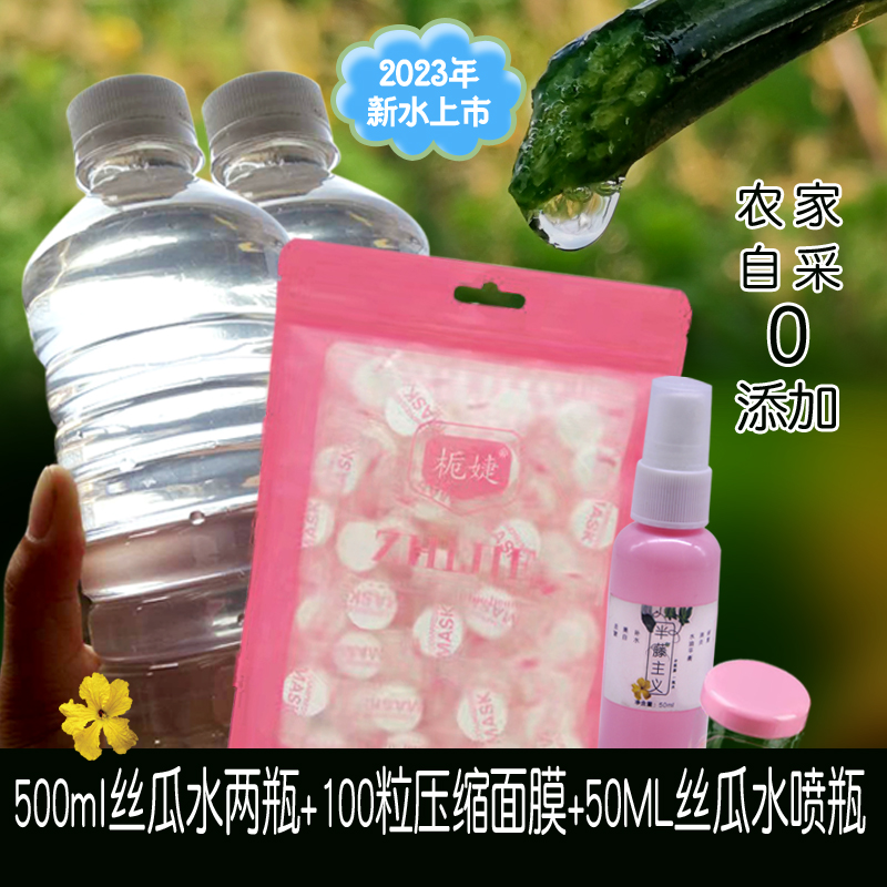 丝瓜水原液500ml两瓶+压缩面膜100粒套餐送喷瓶泡瓶湿敷爽肤水