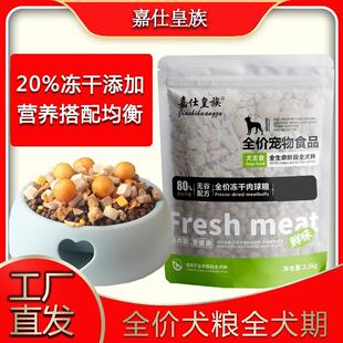 嘉仕皇族狗粮添加20%冻干肉球狗粮泰迪金毛柯基比熊通用型狗粮