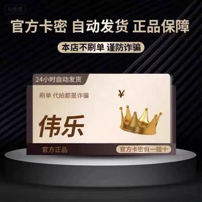 【伟/乐/30】·虚拟币/【伟/乐-30】-自动·秒发｜非·实物·卡｜