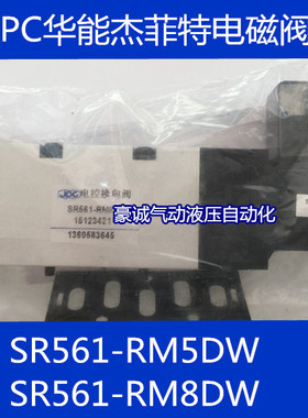 济南杰菲特电控换向阀SR561-RM5DW，SR561-RM8DW 电磁阀JPC华能