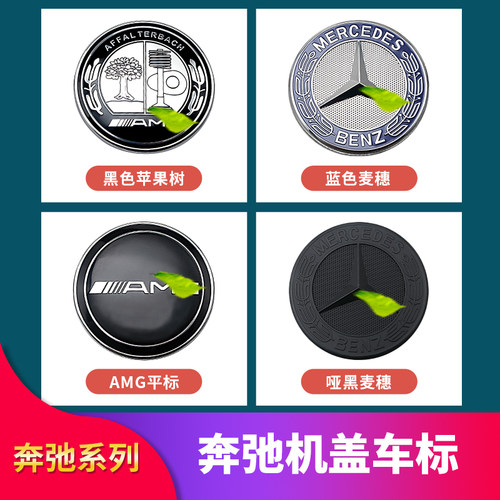 适用奔驰机盖标平标卧标C级S GLC E级车头标车标黑色麦穗标志