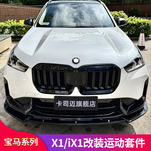 宝马X1/iX1M版中网前唇前铲