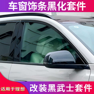 适用理想L6黑化套件车窗亮条饰条行李架后视镜底座激光雷达罩字标