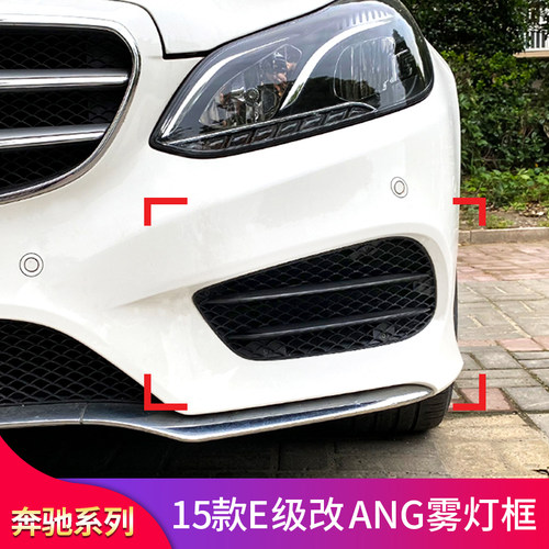 适用奔驰老E级W212 E200L E260L E300L E400LAMG雾灯格栅雾灯饰条