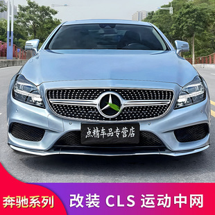 适用奔驰CLS300 CLS350 CLS500GT中网竖条中网满天星AMG中网