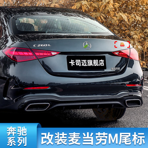 奔驰新款麦当劳标尾标