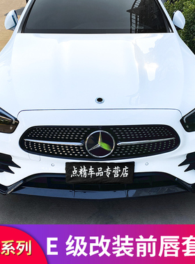 适用奔驰E级E300L E260L E200LAMG GT中网巴博斯前唇前铲尾翼顶翼