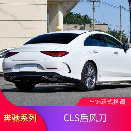 适用奔驰CLS300 CLS350 CLS400 AMG CLS53后风