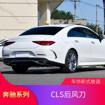 适用奔驰CLS300 CLS350 CLS400 AMG CLS53后风刀尾翼尾喉拨片中网