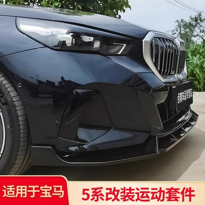 适用于宝马5系525Li 530改装前唇前铲后唇后杠饰条尾唇四出尾喉罩