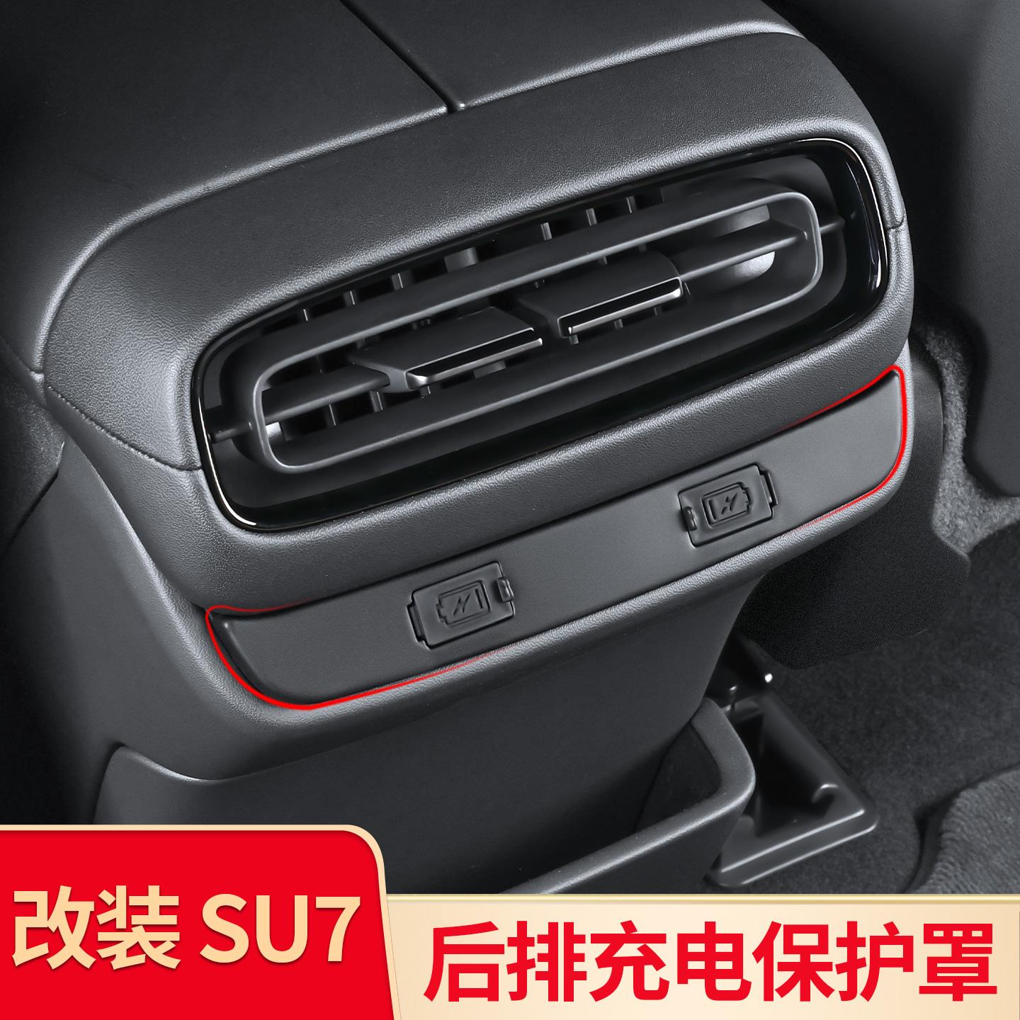 适用小米SU7 YU7后排出风口保护罩充电口保护盖内饰改装配件用品