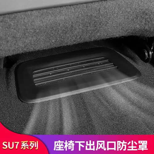 适用小米SU7Ultra座椅下出风口