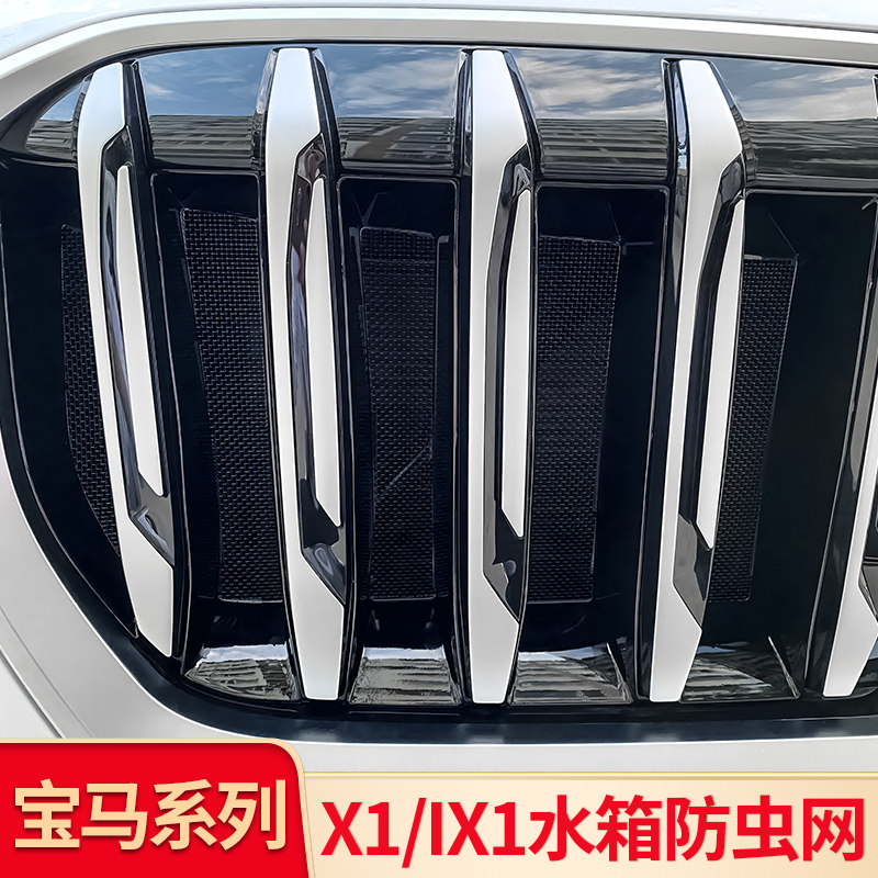 宝马X1中网防虫网进气图片