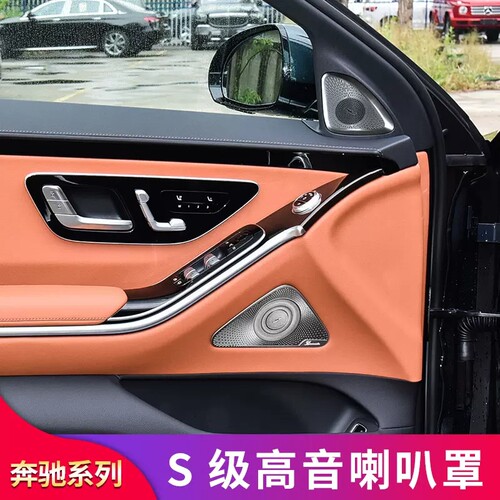 适用奔驰S级W223 S400L S450L内饰高音喇叭罩车门喇叭罩音响罩盖