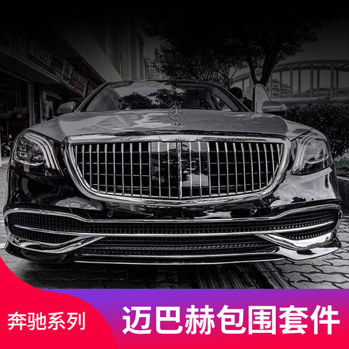 适用奔驰E级E300L E200L S级S350S400迈巴赫中网套件前杠包围前脸