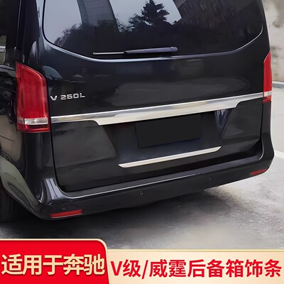 适用新威霆后饰条平治Vito116尾门饰条后备箱亮条后玻璃饰条改装