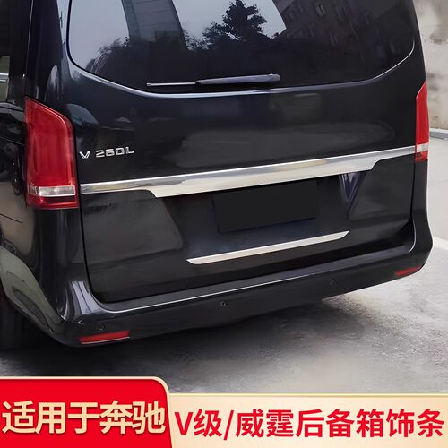 适用新威霆后饰条平治Vito116尾门饰条后备箱亮条后玻璃饰条改装