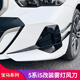 适用宝马五5系i5黑化前杠中网雾灯框獠牙后唇尾唇后扰流板黑武士