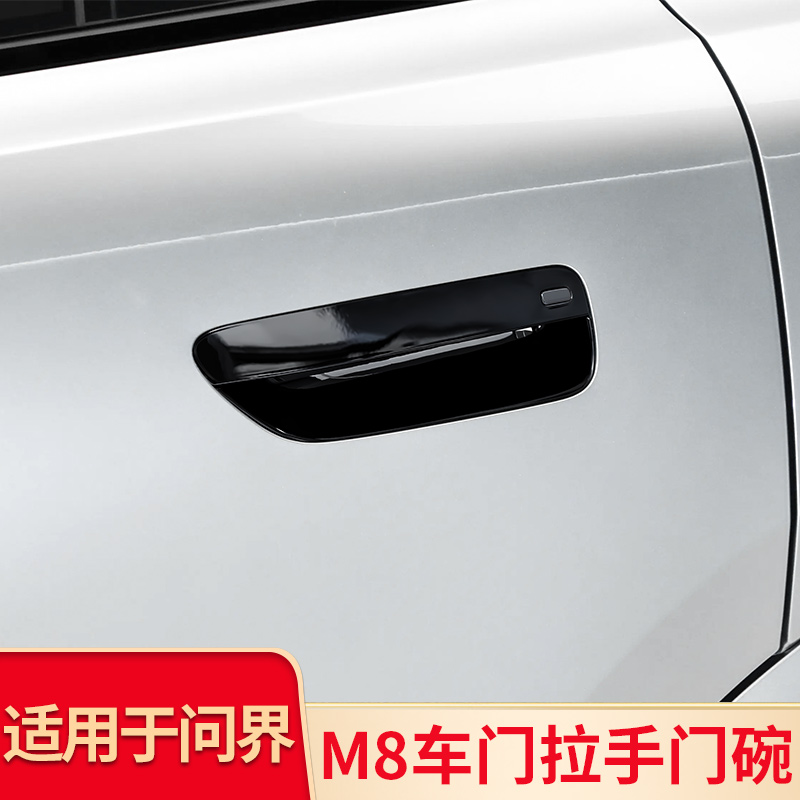 适用问界M8改装车门拉手门碗装