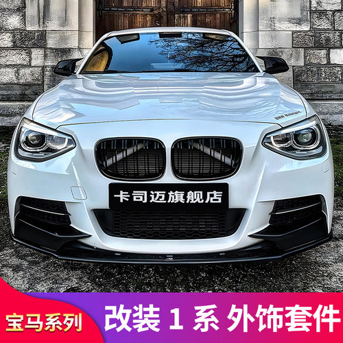 宝马1系前铲单双线满天星中网
