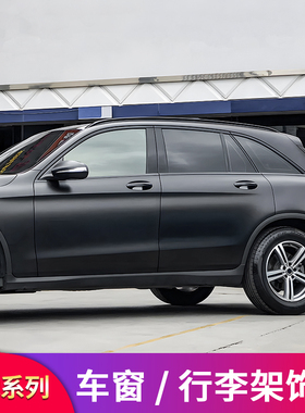 适用奔驰GLC260L GLC300LGLC200L黑武士黑化车窗亮条行李架装饰条