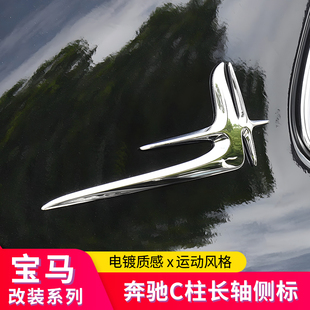 适用奔驰C级C200L C260L E260L E300LC柱天使加长侧标长轴车标