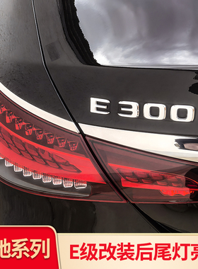 适用奔驰E级E200L E260L E300L前杠尾灯饰条后雾灯中柱车窗亮条