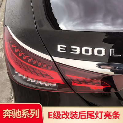 奔驰E级E200LE前杠饰条亮条尾灯