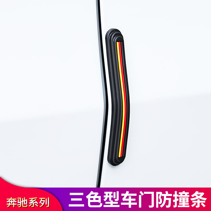 适用奔驰C级A级E级B级GLC GLB CLA GLA GLE GLS车门防撞条防刮贴