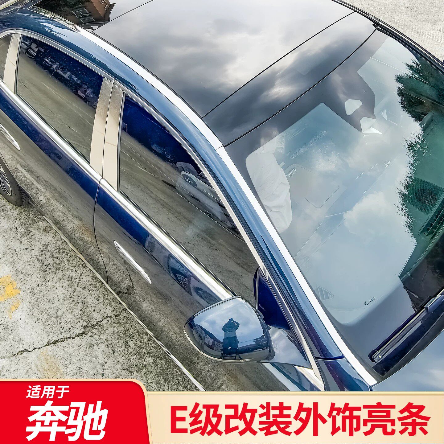 适用于奔驰E级E260L E300L前杠车顶前档亮条后尾灯镀铬饰条盾牌标
