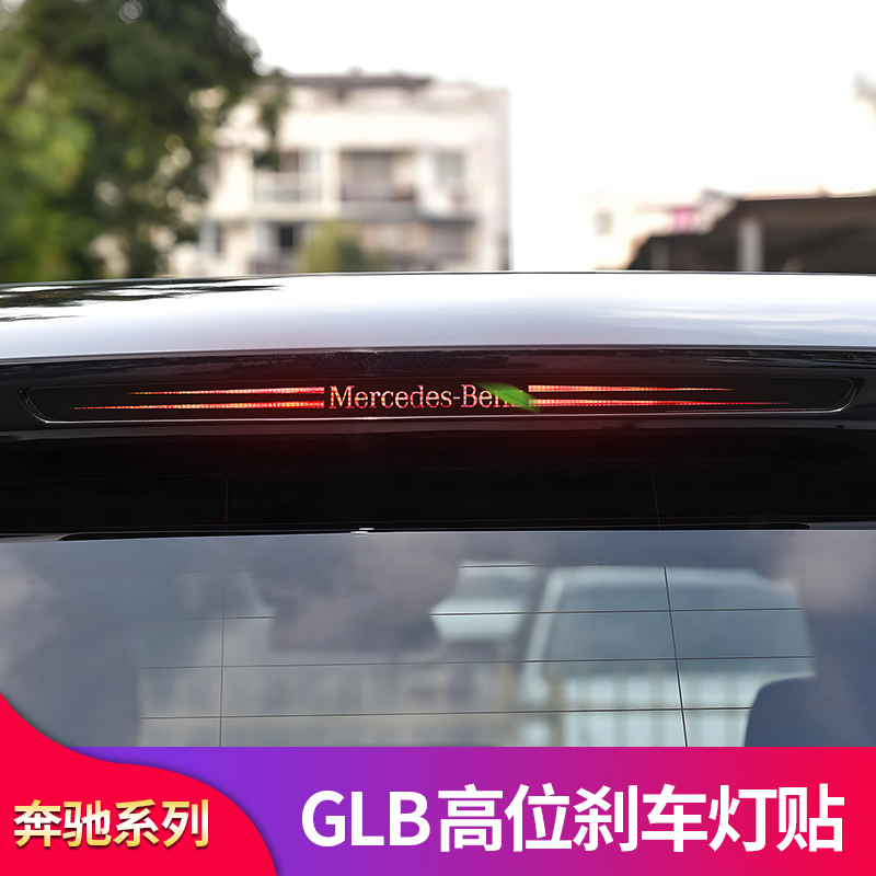 适用奔驰GLB180 GLB200 GLB220 GLB250 GLB35高位刹车灯贴反光贴