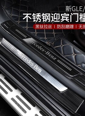 适用奔驰GLE350 450GLS450 400EQE350轿跑门槛踏板门槛条迎宾踏板