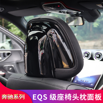 适用奔驰EQS级EQS450 EQS580 EQE350座椅头枕面板头枕保护罩