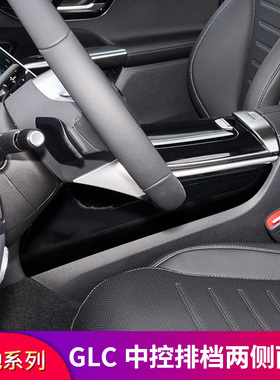 适用奔驰GLC260L GLC250 GLC300L中控两侧边护板面板膜防踢防刮贴